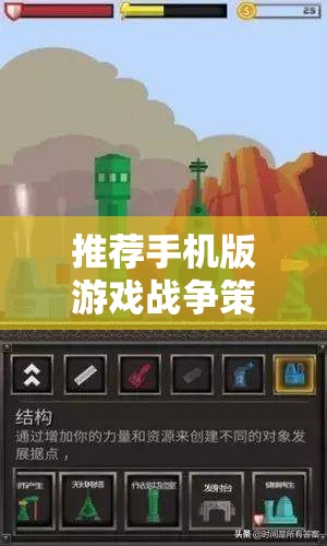 策略與智慧的碰撞，手機(jī)版戰(zhàn)爭策略游戲推薦