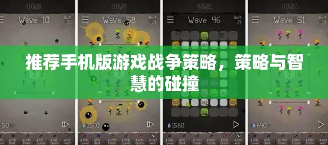 策略與智慧的碰撞，手機(jī)版戰(zhàn)爭策略游戲推薦