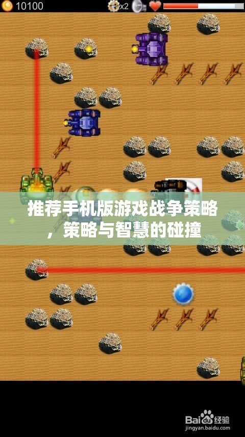 策略與智慧的碰撞，手機(jī)版戰(zhàn)爭策略游戲推薦