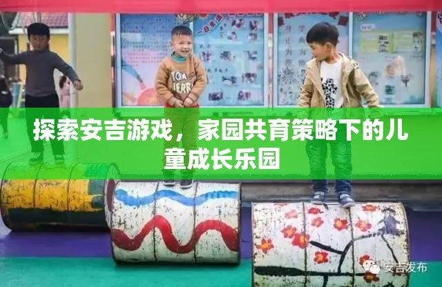 安吉游戲，家園共育策略下的兒童成長樂園探索  第1張
