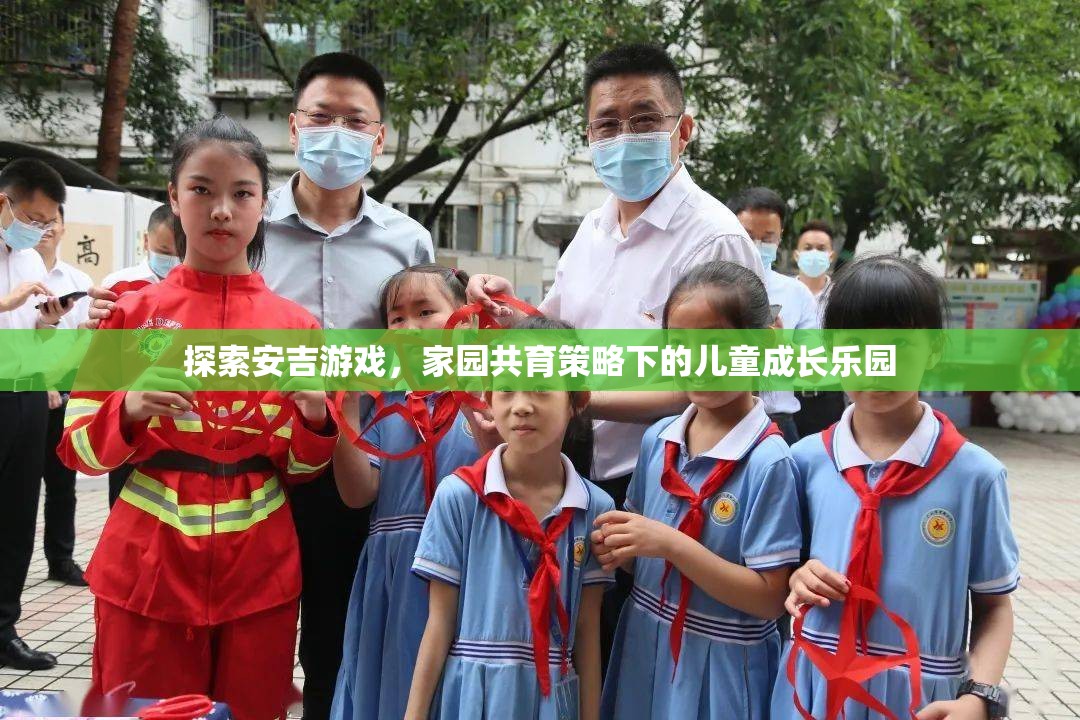 安吉游戲，家園共育策略下的兒童成長樂園探索  第3張