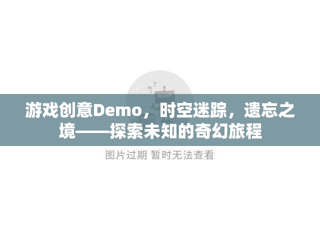 時空迷蹤，遺忘之境的奇幻探險之旅
