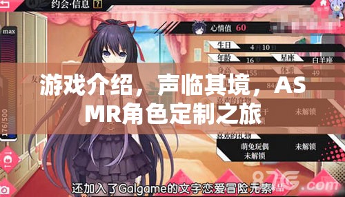 聲臨其境，ASMR角色定制之旅的沉浸式游戲體驗