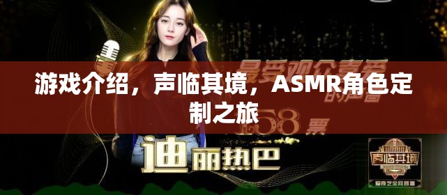 聲臨其境，ASMR角色定制之旅的沉浸式游戲體驗