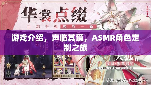 聲臨其境，ASMR角色定制之旅的沉浸式游戲體驗