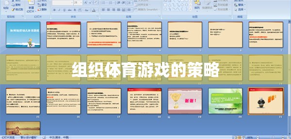 打造活力四溢的體育游戲，策略與技巧