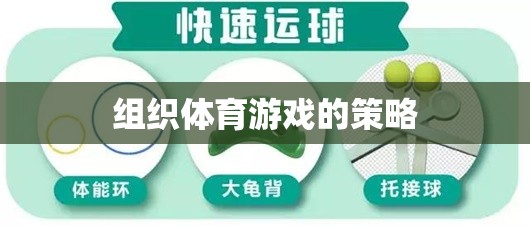 打造活力四溢的體育游戲，策略與技巧