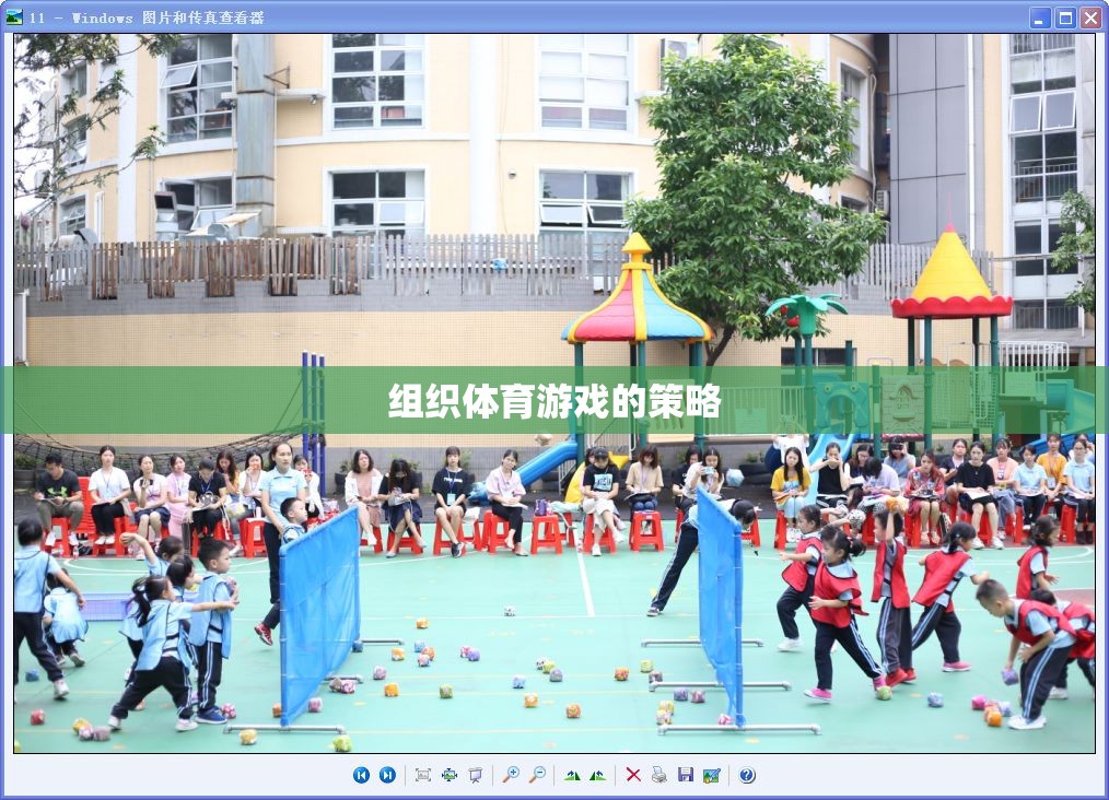 打造活力四溢的體育游戲，策略與技巧