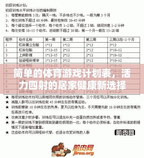 活力四射的居家健康新選擇，簡(jiǎn)單體育游戲計(jì)劃表