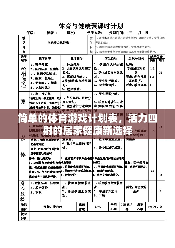 活力四射的居家健康新選擇，簡(jiǎn)單體育游戲計(jì)劃表