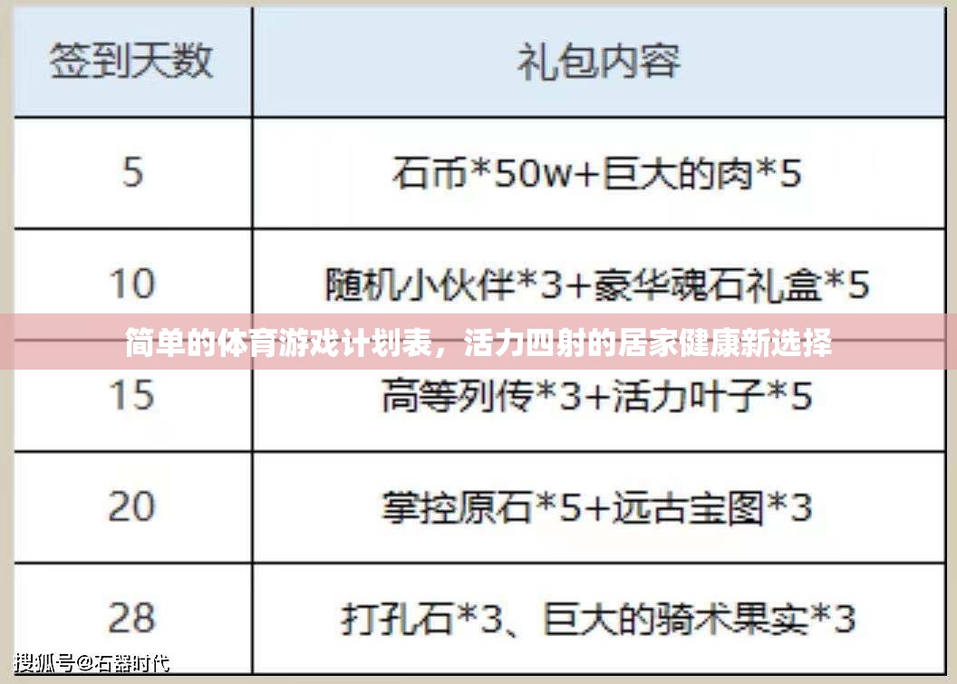 活力四射的居家健康新選擇，簡(jiǎn)單體育游戲計(jì)劃表