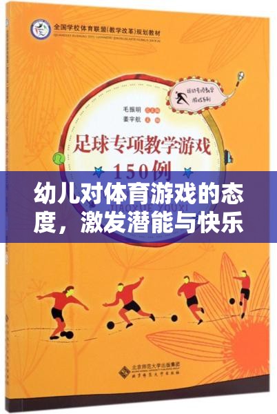 幼兒體育游戲，激發(fā)潛能與快樂(lè)成長(zhǎng)的橋梁