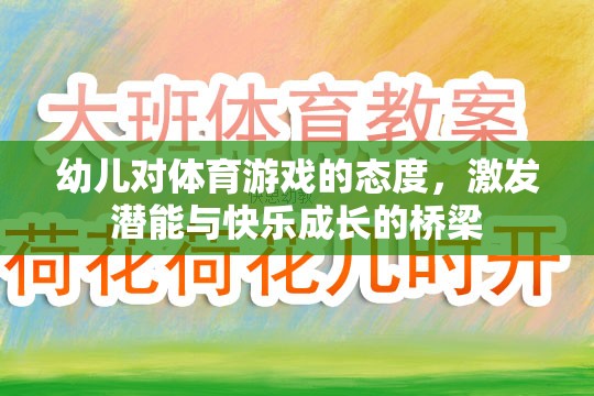 幼兒體育游戲，激發(fā)潛能與快樂(lè)成長(zhǎng)的橋梁