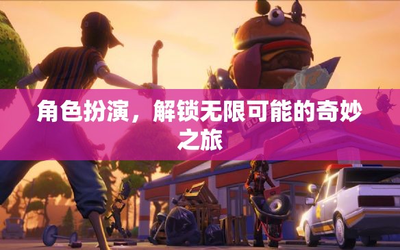 解鎖奇妙之旅，角色扮演的無(wú)限可能