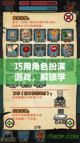 角色扮演游戲，解鎖學習與成長的無限可能