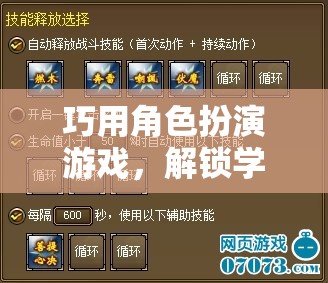 角色扮演游戲，解鎖學習與成長的無限可能