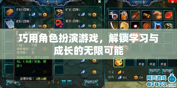 角色扮演游戲，解鎖學習與成長的無限可能