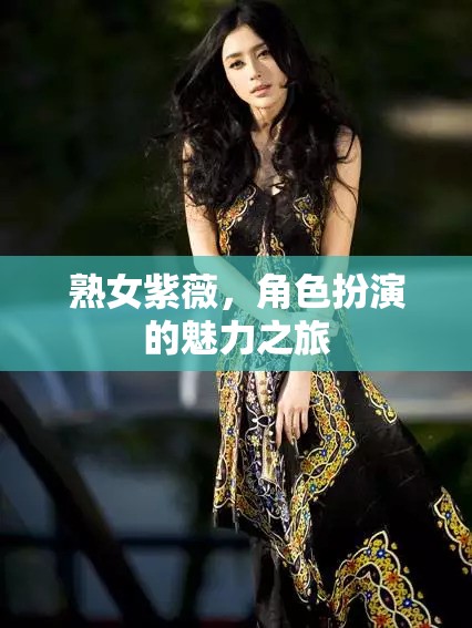 熟女紫薇，角色扮演的魅力之旅  第2張