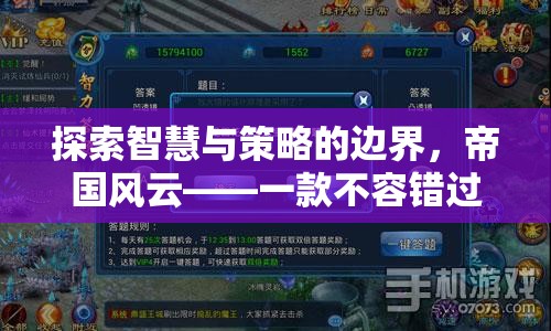 探索智慧與策略的邊界，帝國風(fēng)云——不容錯過的策略手機游戲預(yù)約指南  第1張