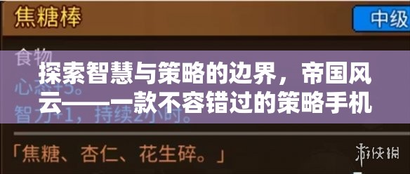 探索智慧與策略的邊界，帝國風(fēng)云——不容錯過的策略手機游戲預(yù)約指南  第2張
