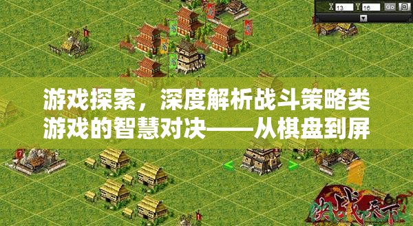 從棋盤到屏幕，戰(zhàn)斗策略類游戲中的智慧對決與戰(zhàn)術(shù)藝術(shù)深度解析  第1張