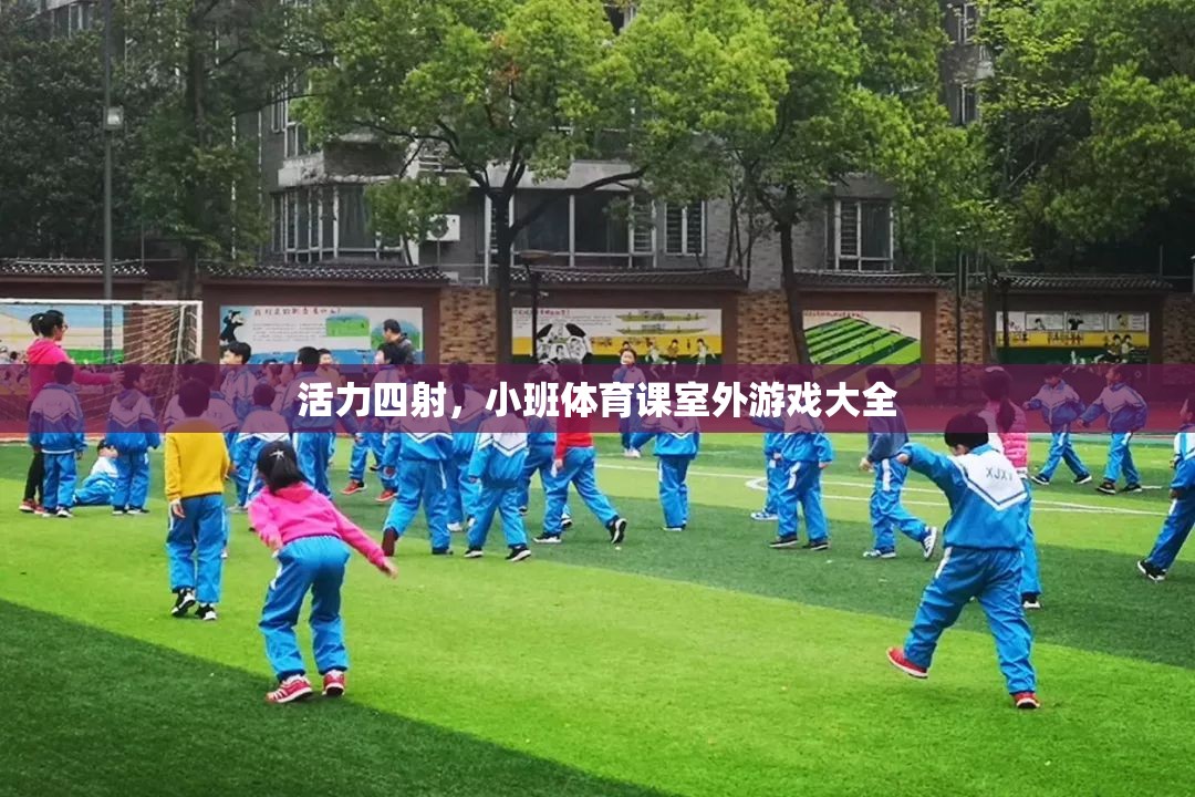 活力四射，小班體育課室外游戲精選大全