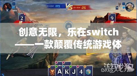 創(chuàng)意無限，樂在switch，革新傳統(tǒng)游戲體驗(yàn)的創(chuàng)意游戲揭秘  第2張