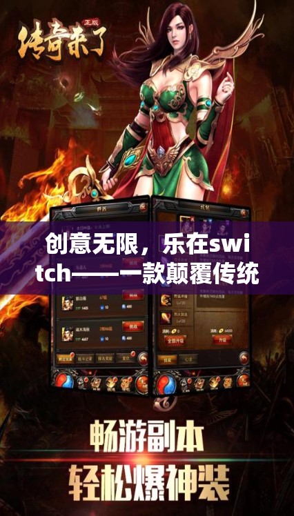創(chuàng)意無限，樂在switch，革新傳統(tǒng)游戲體驗(yàn)的創(chuàng)意游戲揭秘  第3張