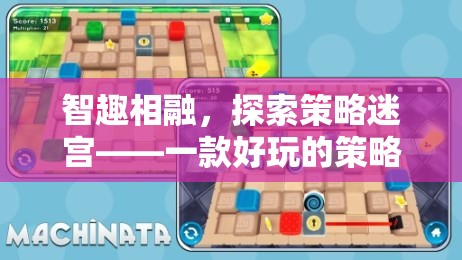 智趣相融，探索策略迷宮——打造趣味橫生的策略益智游戲教案