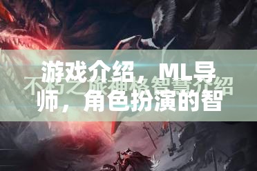 ML導(dǎo)師引領(lǐng)的智慧之旅，角色扮演與游戲探索