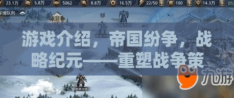 重塑戰(zhàn)爭策略的端游巨作，帝國紛爭戰(zhàn)略紀(jì)元