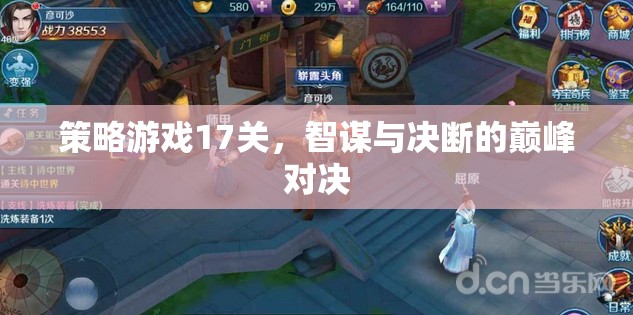 智謀與決斷的巔峰對(duì)決，策略游戲第17關(guān)挑戰(zhàn)  第1張