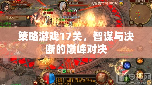 智謀與決斷的巔峰對(duì)決，策略游戲第17關(guān)挑戰(zhàn)  第3張