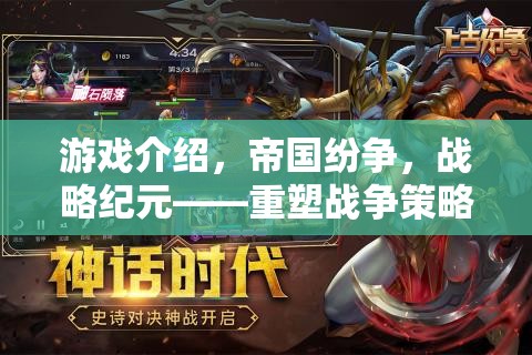 重塑戰(zhàn)爭策略的端游巨作，帝國紛爭戰(zhàn)略紀(jì)元