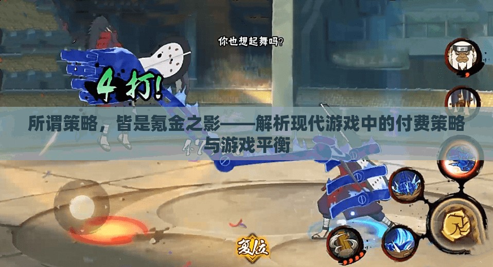 氪金之影，現(xiàn)代游戲中的付費(fèi)策略與游戲平衡解析