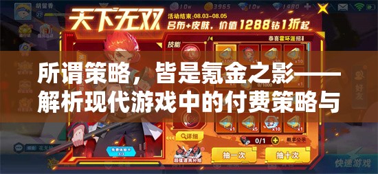 氪金之影，現(xiàn)代游戲中的付費(fèi)策略與游戲平衡解析