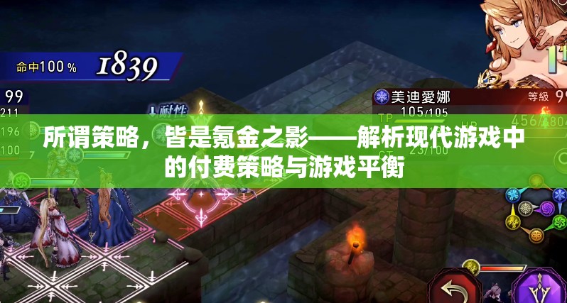 氪金之影，現(xiàn)代游戲中的付費(fèi)策略與游戲平衡解析