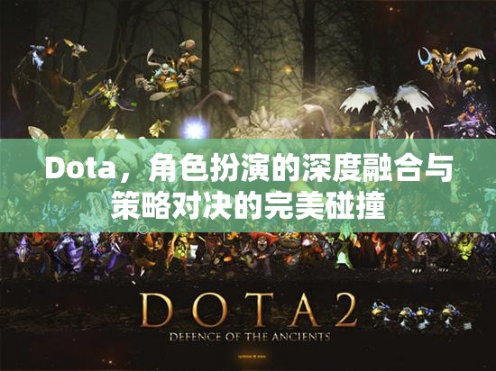 Dota，角色扮演與策略對決的深度融合