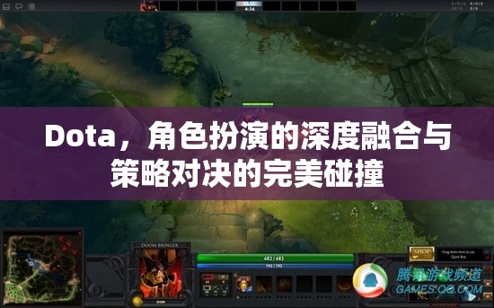 Dota，角色扮演與策略對決的深度融合