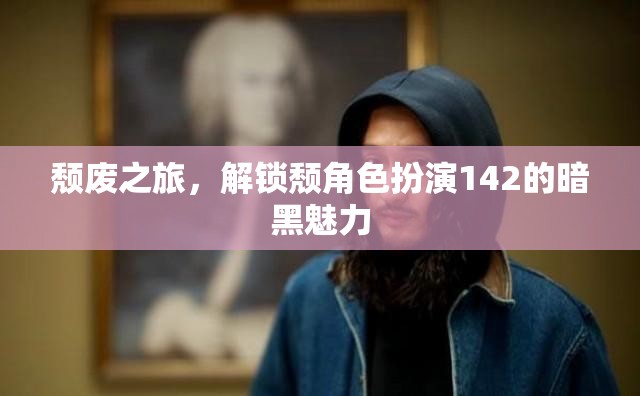 解鎖頹角色扮演142，一場(chǎng)暗黑魅力的頹廢之旅  第1張