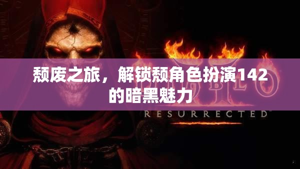 解鎖頹角色扮演142，一場(chǎng)暗黑魅力的頹廢之旅  第2張