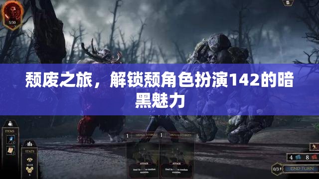 解鎖頹角色扮演142，一場(chǎng)暗黑魅力的頹廢之旅  第3張