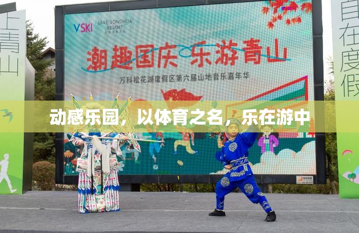 動(dòng)感樂園，以體育之名，樂在游中
