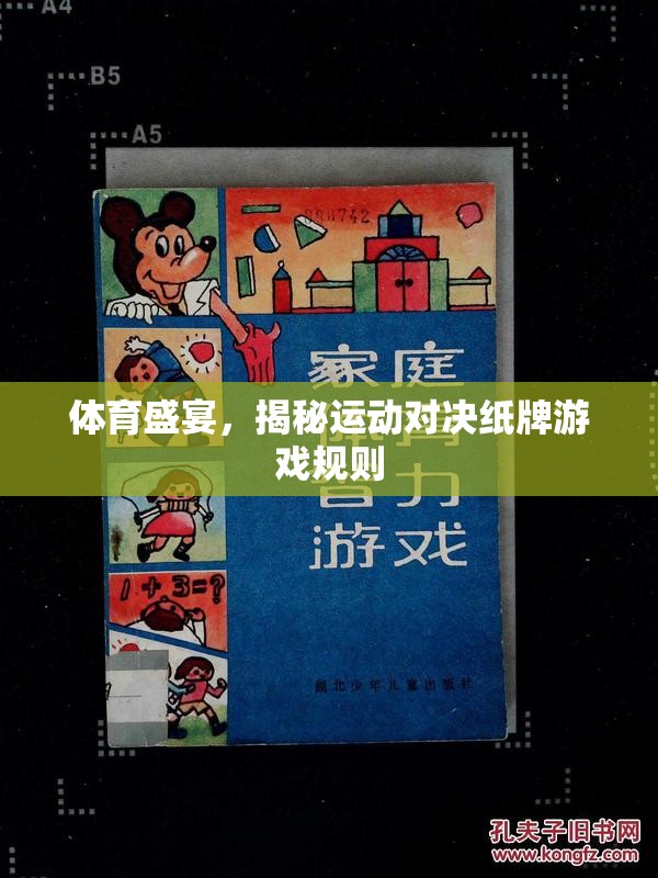 運動與紙牌，揭秘體育盛宴中的另類對決規(guī)則