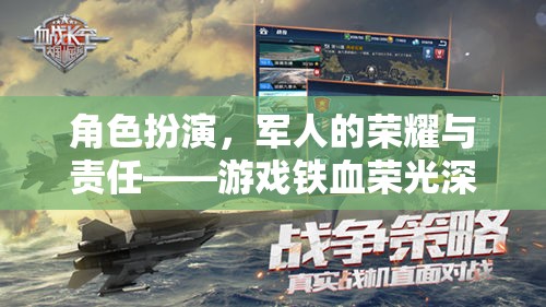 角色扮演，軍人的榮耀與責(zé)任——游戲鐵血榮光深度解析