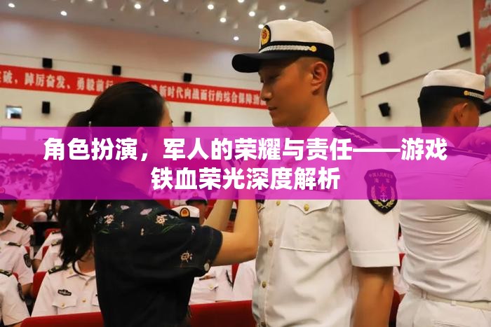 角色扮演，軍人的榮耀與責(zé)任——游戲鐵血榮光深度解析