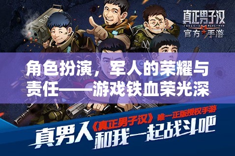 角色扮演，軍人的榮耀與責(zé)任——游戲鐵血榮光深度解析