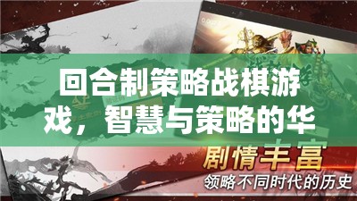 回合制策略戰(zhàn)棋游戲，智慧與策略的華麗交響