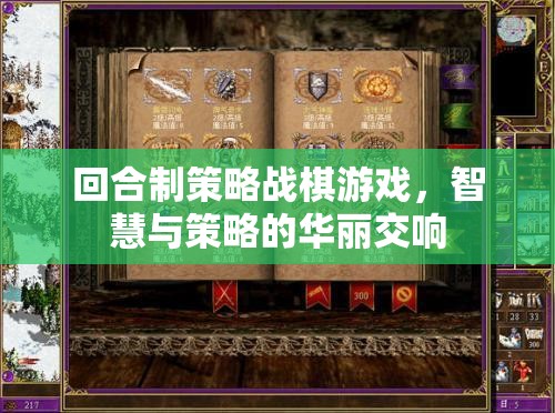回合制策略戰(zhàn)棋游戲，智慧與策略的華麗交響