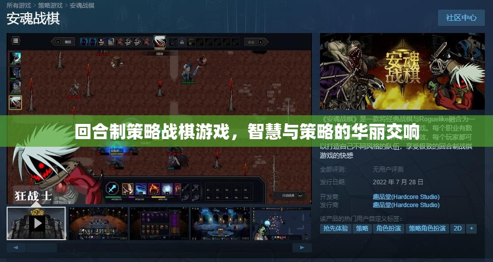 回合制策略戰(zhàn)棋游戲，智慧與策略的華麗交響